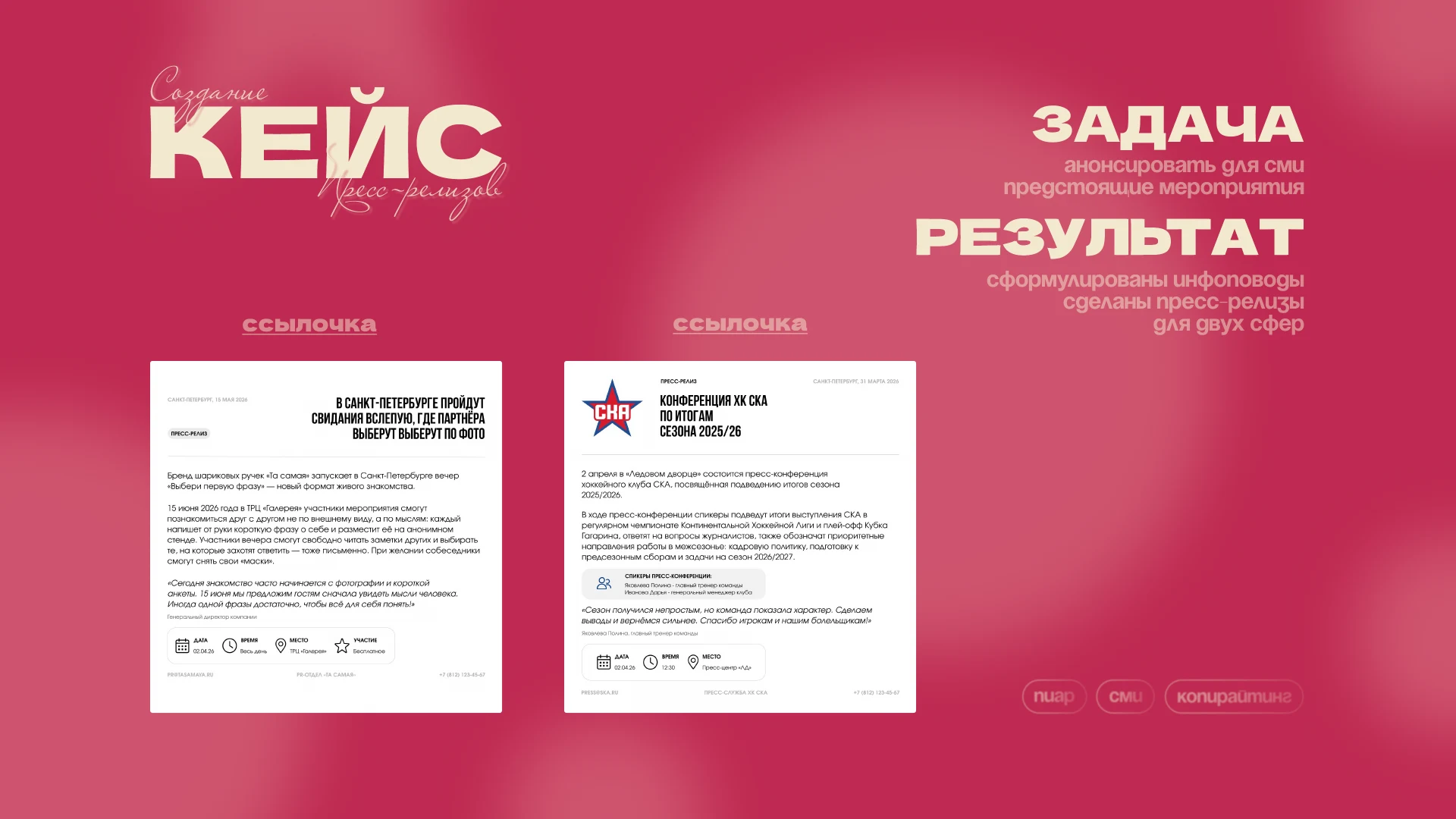 Кейс: создание пресс-релизов. Задача — анонсировать для СМИ предстоящие мероприятия. Результат — сформулированы инфоповоды, сделаны пресс-релизы для двух сфер.