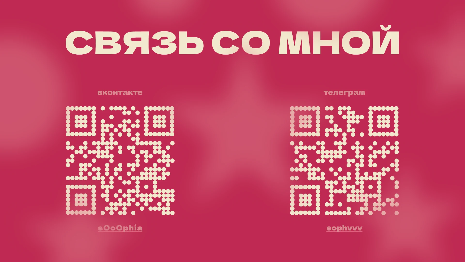 Связь со мной: ВКонтакте sOoOphia, Телеграм sophvvv.
